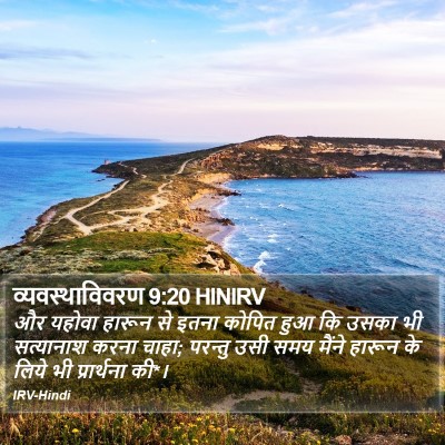 व्यवस्थाविवरण 9:20 HINIRV Bible Verse Image