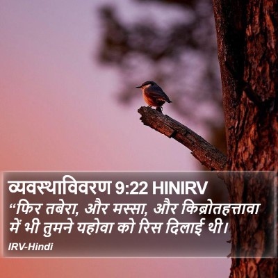 व्यवस्थाविवरण 9:22 HINIRV Bible Verse Image