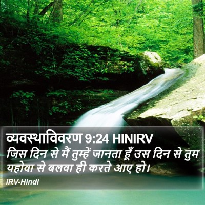 व्यवस्थाविवरण 9:24 HINIRV Bible Verse Image
