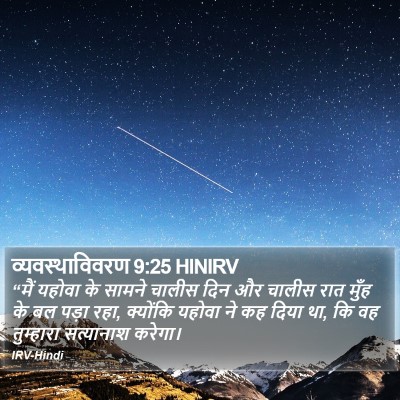 व्यवस्थाविवरण 9:25 HINIRV Bible Verse Image