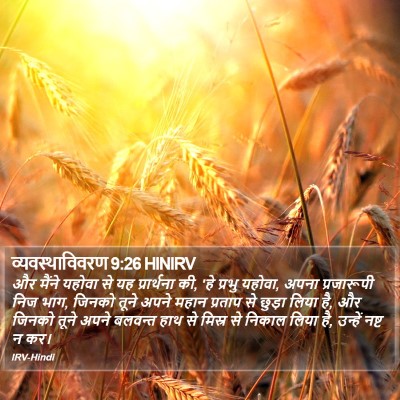 व्यवस्थाविवरण 9:26 HINIRV Bible Verse Image
