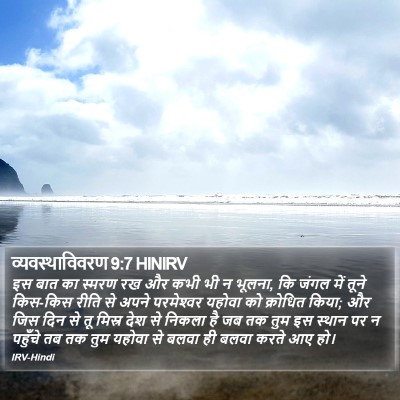 व्यवस्थाविवरण 9:7 HINIRV Bible Verse Image