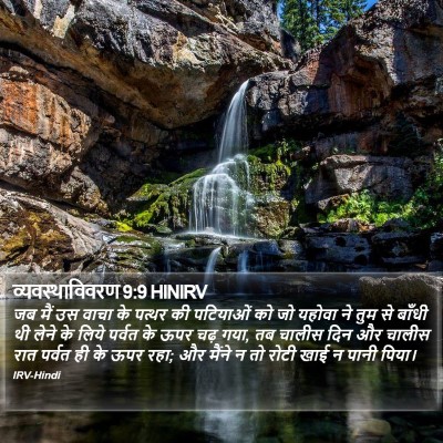 व्यवस्थाविवरण 9:9 HINIRV Bible Verse Image