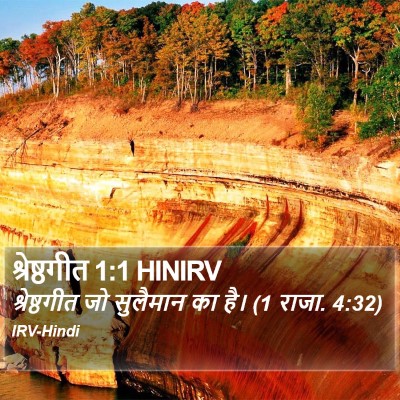श्रेष्ठगीत 1:1 HINIRV Bible Verse Image