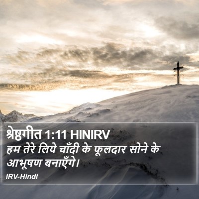 श्रेष्ठगीत 1:11 HINIRV Bible Verse Image