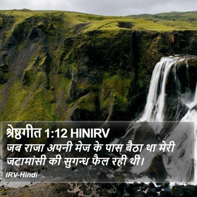श्रेष्ठगीत 1:12 HINIRV Bible Verse Image