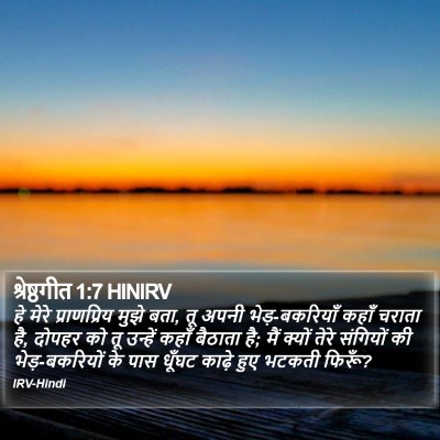 श्रेष्ठगीत 1:7 HINIRV Bible Verse Image