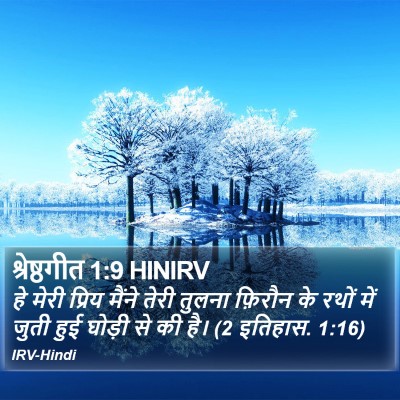 श्रेष्ठगीत 1:9 HINIRV Bible Verse Image