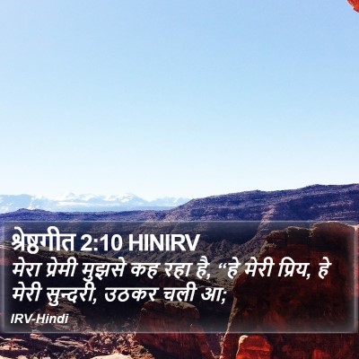 श्रेष्ठगीत 2:10 HINIRV Bible Verse Image