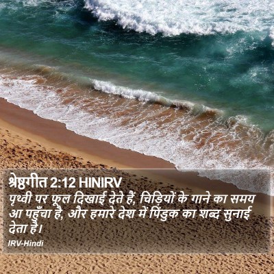 श्रेष्ठगीत 2:12 HINIRV Bible Verse Image