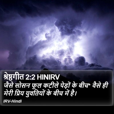 श्रेष्ठगीत 2:2 HINIRV Bible Verse Image