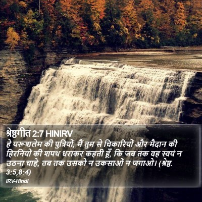 श्रेष्ठगीत 2:7 HINIRV Bible Verse Image