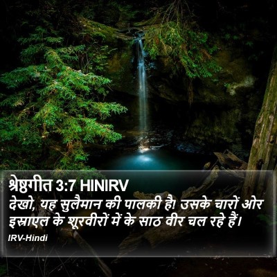 श्रेष्ठगीत 3:7 HINIRV Bible Verse Image