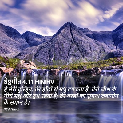 श्रेष्ठगीत 4:11 HINIRV Bible Verse Image