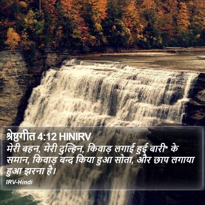 श्रेष्ठगीत 4:12 HINIRV Bible Verse Image