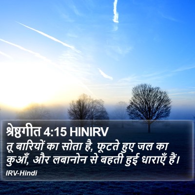 श्रेष्ठगीत 4:15 HINIRV Bible Verse Image