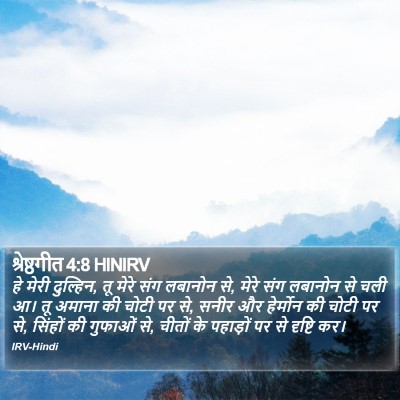 श्रेष्ठगीत 4:8 HINIRV Bible Verse Image