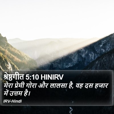 श्रेष्ठगीत 5:10 HINIRV Bible Verse Image