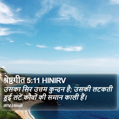 श्रेष्ठगीत 5:11 HINIRV Bible Verse Image
