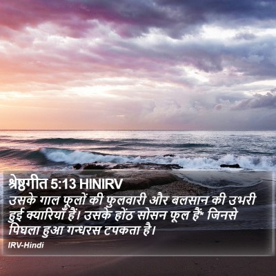 श्रेष्ठगीत 5:13 HINIRV Bible Verse Image
