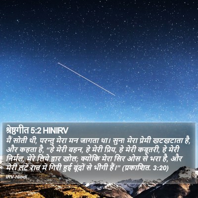 श्रेष्ठगीत 5:2 HINIRV Bible Verse Image