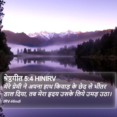 श्रेष्ठगीत 5:4 HINIRV Bible Verse Image