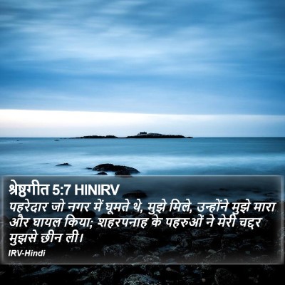श्रेष्ठगीत 5:7 HINIRV Bible Verse Image