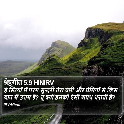 श्रेष्ठगीत 5:9 HINIRV Bible Verse Image