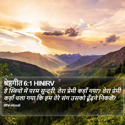 श्रेष्ठगीत 6:1 HINIRV Bible Verse Image
