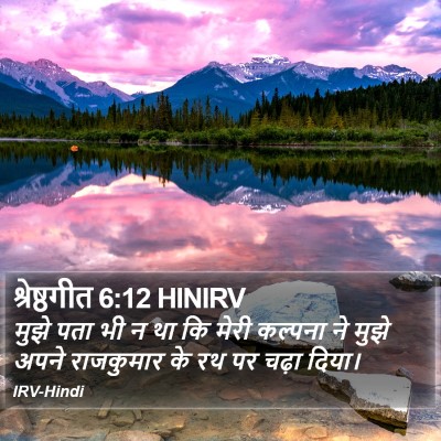 श्रेष्ठगीत 6:12 HINIRV Bible Verse Image