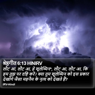 श्रेष्ठगीत 6:13 HINIRV Bible Verse Image