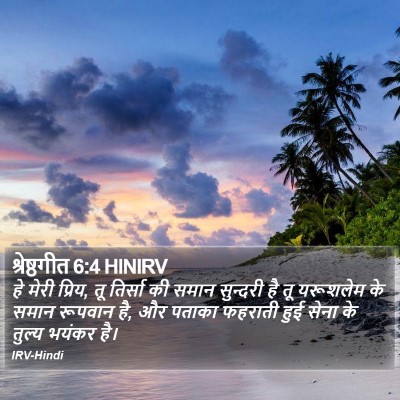 श्रेष्ठगीत 6:4 HINIRV Bible Verse Image