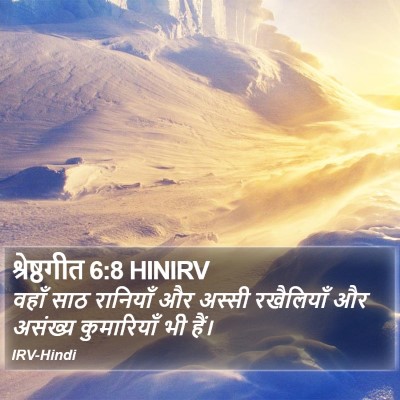 श्रेष्ठगीत 6:8 HINIRV Bible Verse Image