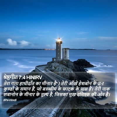 श्रेष्ठगीत 7:4 HINIRV Bible Verse Image