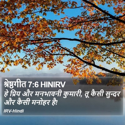 श्रेष्ठगीत 7:6 HINIRV Bible Verse Image