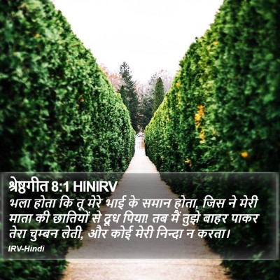 श्रेष्ठगीत 8:1 HINIRV Bible Verse Image