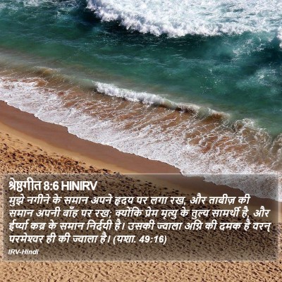 श्रेष्ठगीत 8:6 HINIRV Bible Verse Image