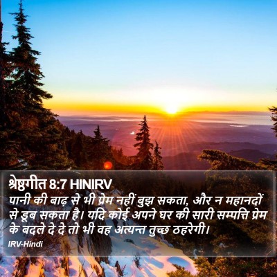श्रेष्ठगीत 8:7 HINIRV Bible Verse Image