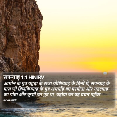 सपन्याह 1:1 HINIRV Bible Verse Image