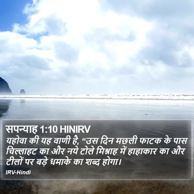 सपन्याह 1:10 HINIRV Bible Verse Image