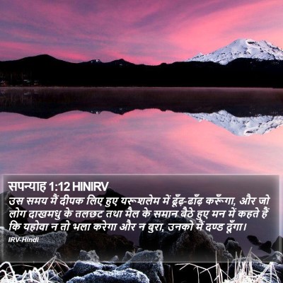 सपन्याह 1:12 HINIRV Bible Verse Image