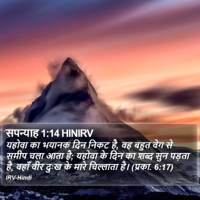 सपन्याह 1:14 HINIRV Bible Verse Image