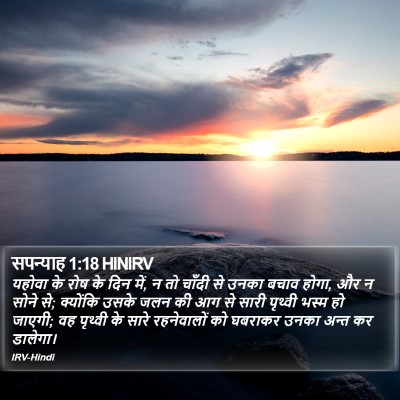 सपन्याह 1:18 HINIRV Bible Verse Image