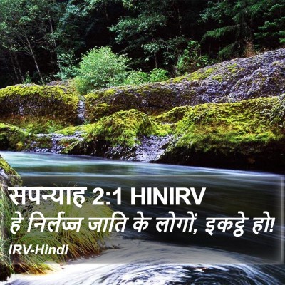 सपन्याह 2:1 HINIRV Bible Verse Image