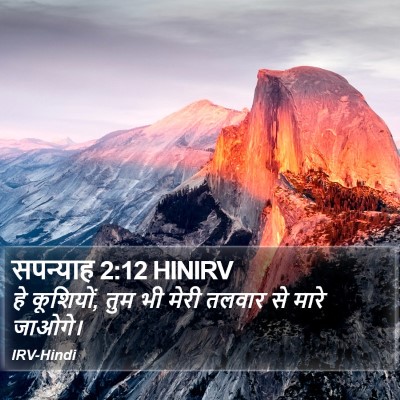सपन्याह 2:12 HINIRV Bible Verse Image