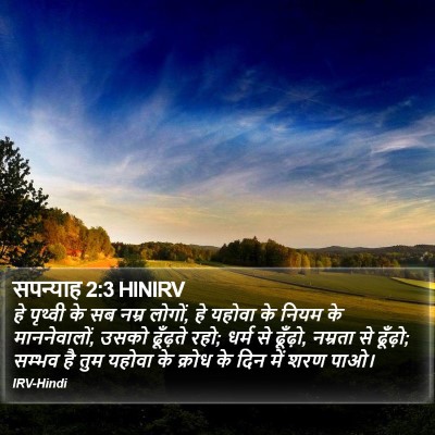 सपन्याह 2:3 HINIRV Bible Verse Image