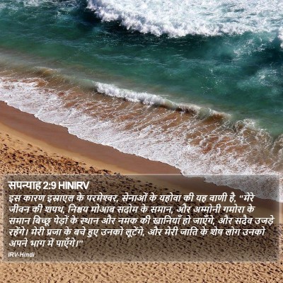 सपन्याह 2:9 HINIRV Bible Verse Image