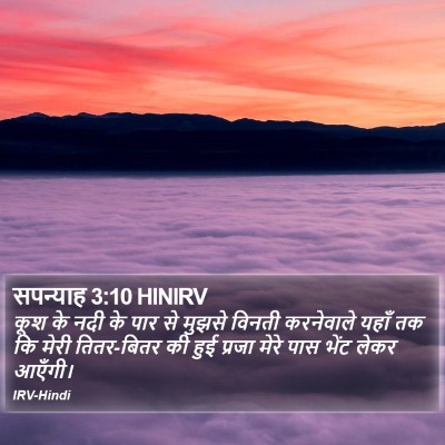 सपन्याह 3:10 HINIRV Bible Verse Image