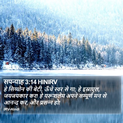सपन्याह 3:14 HINIRV Bible Verse Image