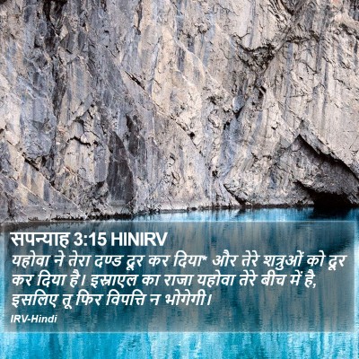 सपन्याह 3:15 HINIRV Bible Verse Image